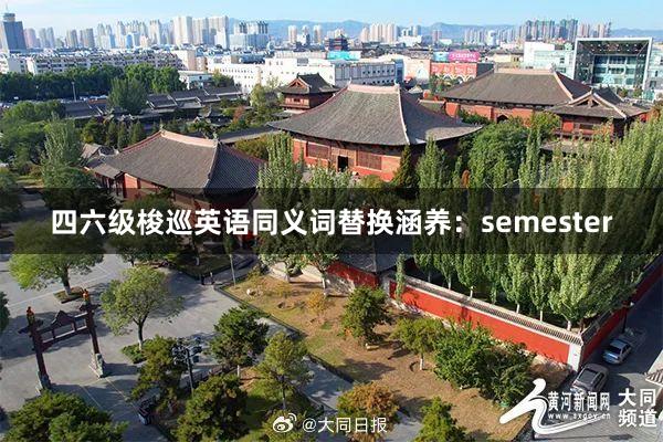 四六级梭巡英语同义词替换涵养：semester