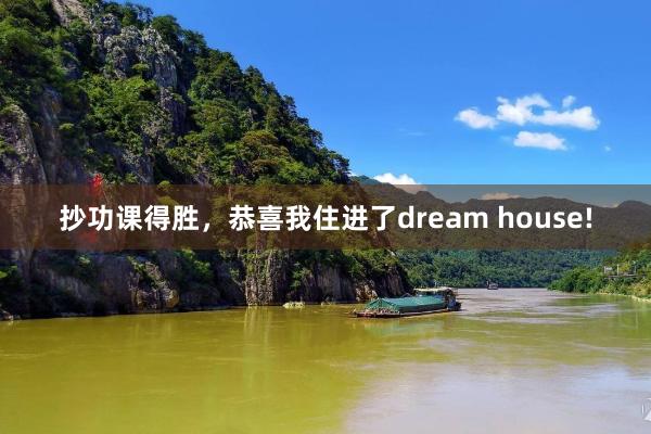 抄功课得胜，恭喜我住进了dream house!