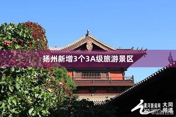 扬州新增3个3A级旅游景区