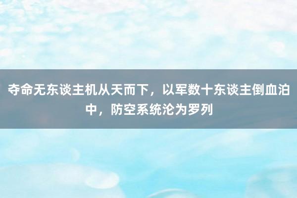 夺命无东谈主机从天而下，以军数十东谈主倒血泊中，防空系统沦为罗列