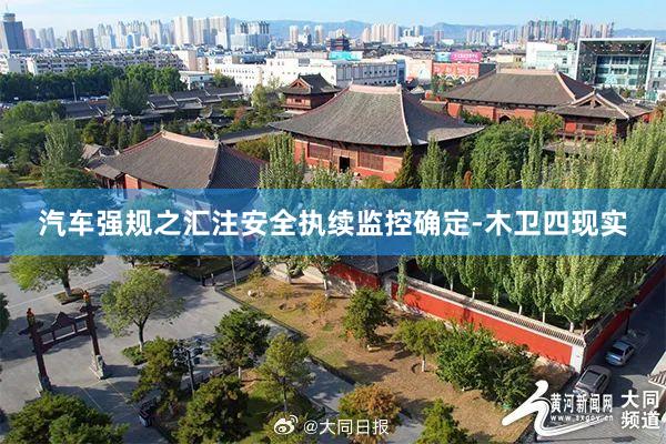 汽车强规之汇注安全执续监控确定-木卫四现实