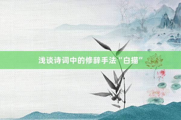 浅谈诗词中的修辞手法“白描”