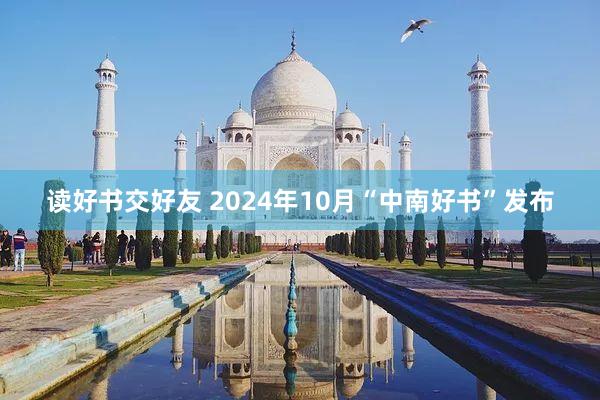 读好书交好友 2024年10月“中南好书”发布