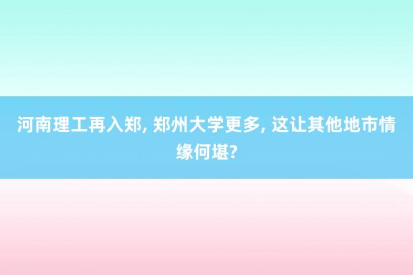 河南理工再入郑, 郑州大学更多, 这让其他地市情缘何堪?