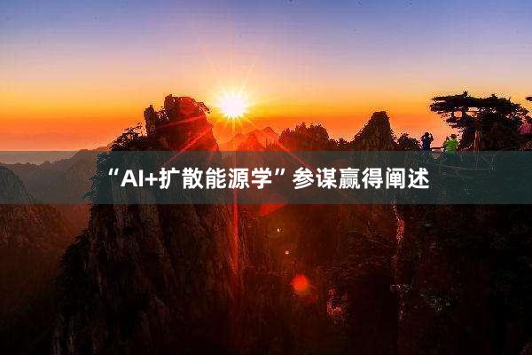 “AI+扩散能源学”参谋赢得阐述