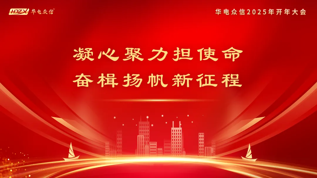 “凝心聚力担使命，奋楫扬帆新征程”2025jnty.江南开年大会