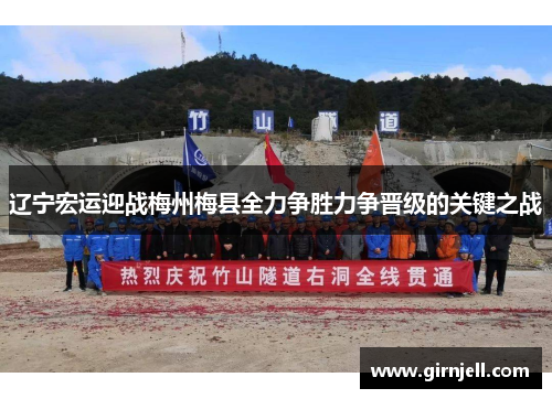 辽宁宏运迎战梅州梅县全力争胜力争晋级的关键之战